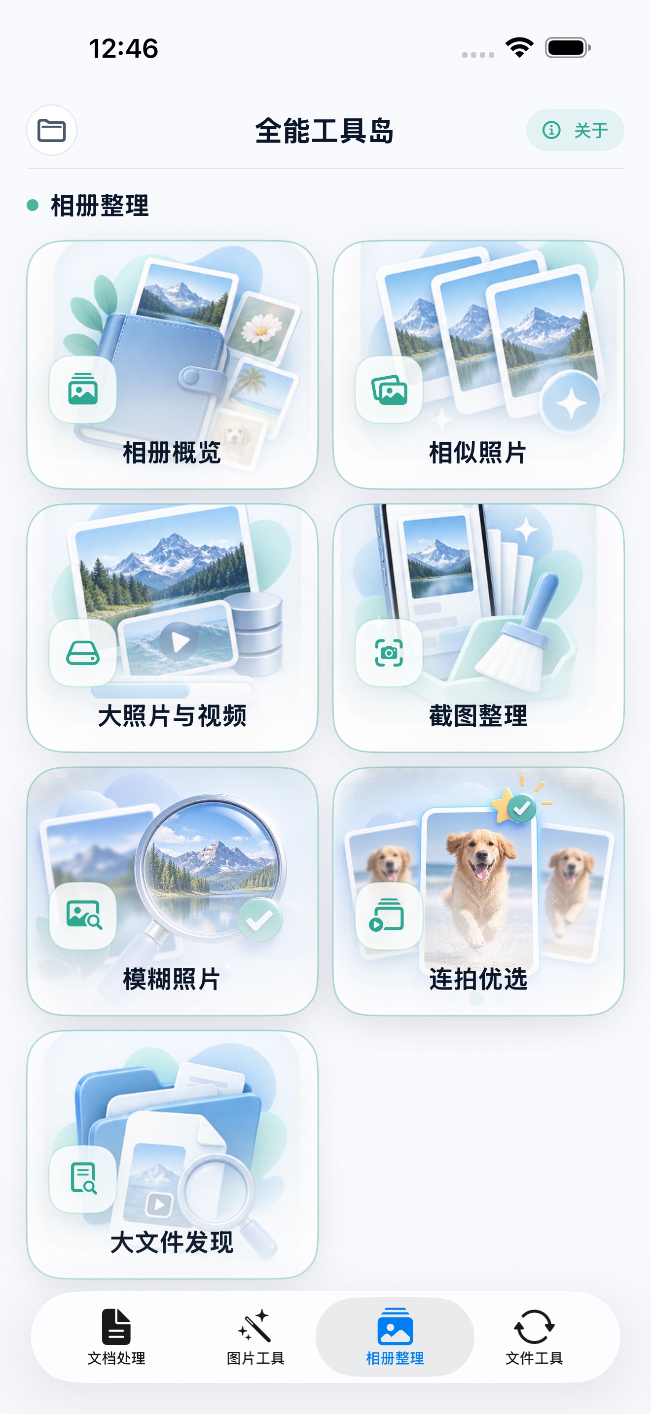 全能工具岛相册整理界面