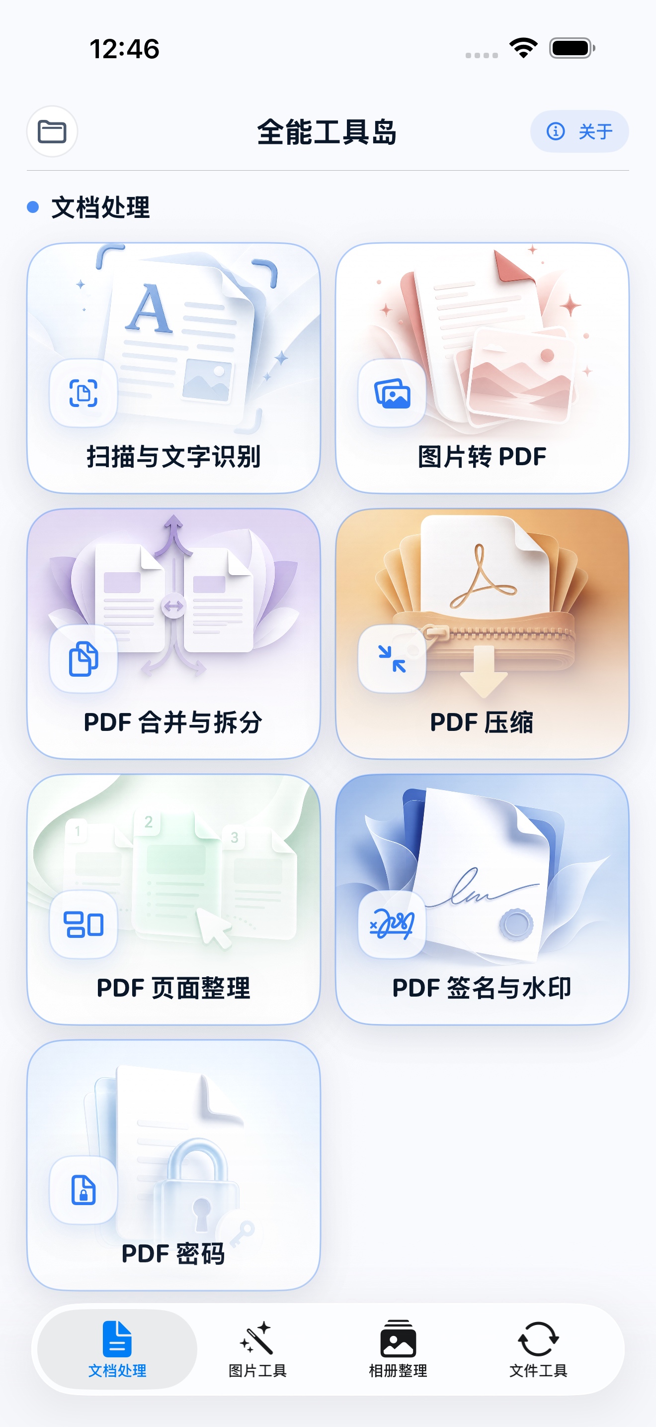 全能工具岛文档处理界面