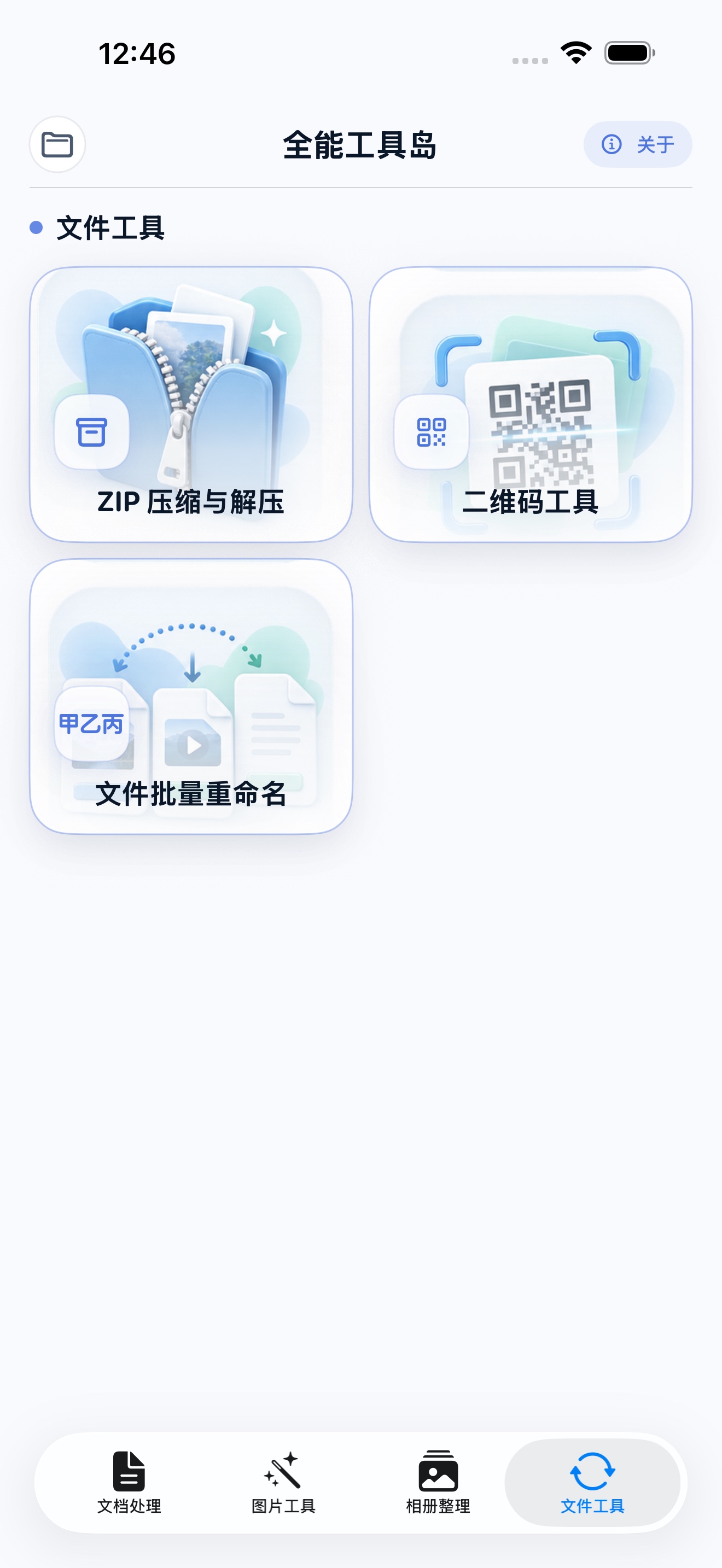 全能工具岛文件工具界面